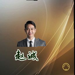 赵诚