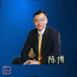 陈博