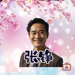 张铮